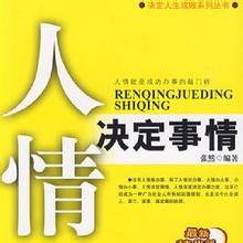  《成功学新说》：挑战何祚庥士是一种安全、低成本的成功捷径