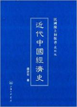  中国近现代经济史 民国经济史