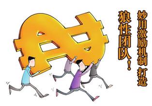  创新激励机制 民企激励机制创新