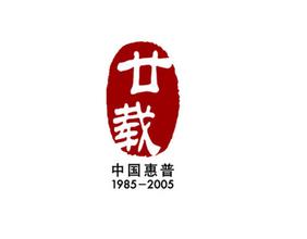  暗黑320周年活动 中国惠普20周年 怎样与‘同一首歌‘相得益彰？