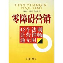  克亚营销心法 零障碍营销心法