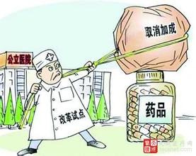  药品加价 取消药品加价，治不好药价虚高症