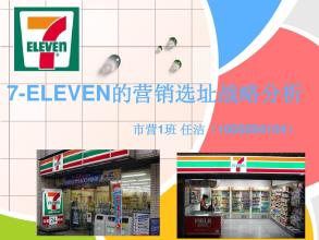  7-Eleven便利店的网络营销战略分析