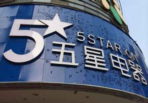  百思买再次传出10亿元收购五星电器51%股权