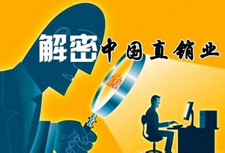  直销立法洗牌 直销企业厉兵秣马虎视400亿市场