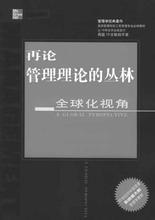  什么是“新管理丛林”理论？