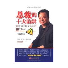  2005年中国企业家面临的十重险地(10)