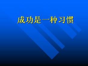  习惯成功