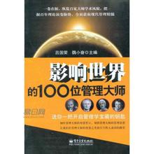  世界10位管理大師及其思想