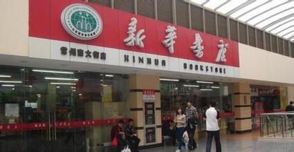  外资入局新华书店总店重组