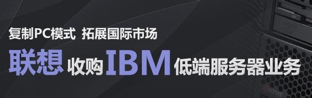  联想轻IBM品牌重lenovo形象 引发业内担忧