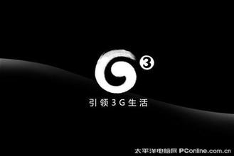  什么是3G？