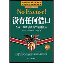  没有任何借NOExcuse!