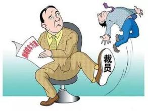  强制性裁员：教练的错还是球员的错？