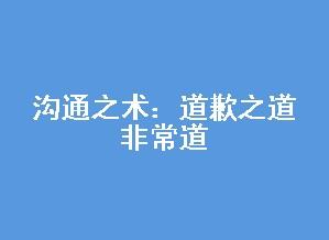  沟通之术：道歉之道非常道