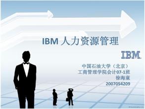  IBM的人力资源管理招数