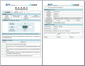  职务分析与职务说明