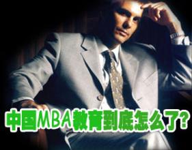  从中国老板学看MBA的五大缺陷