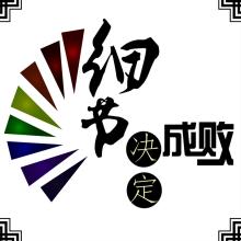  细节决定成败