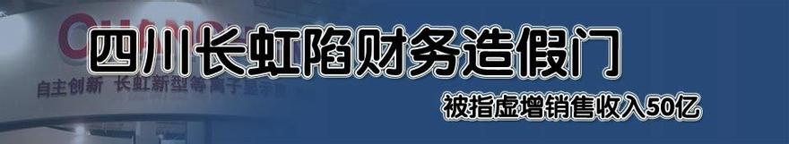  长虹三线出击 如何为巨亏坏账改良基因