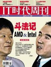  AMD＆英特尔斗法记（2）