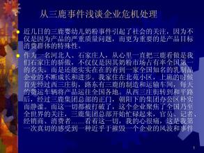  三鹿数千万损失　危机公关之过