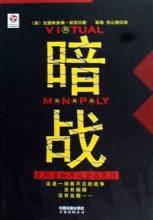  《暗战》第一章 从创新优势到无形垄断