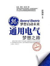  GE中国的战略与梦想