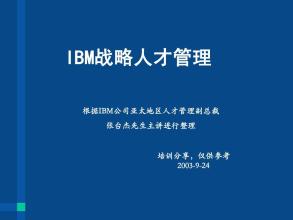  IBM公司的人才策略