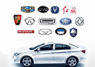  中国有没有自己的品牌 谁能代表中国汽车