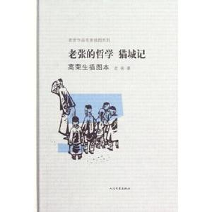 老张的哲学 《老张的哲学》 《老张的哲学》-简介，《老张的哲学》-作者