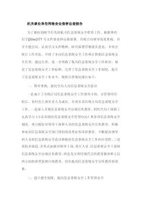 网络安全自查报告范文 网络安全自查报告