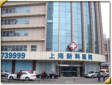 上海三甲医院特色科室 上海新科医院 上海新科医院-医院简介，上海新科医院-特色科室