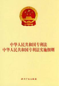 《中华人民共和国专利法实施细则》 《中华人民共和国专利法实施