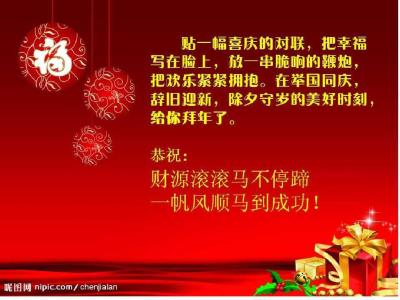 新年拜年祝福语 2014新年发给领导的祝福语 领导春节拜年短信