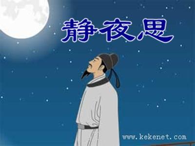 李白静夜思赏析 李白《静夜思》配图赏析