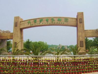 北京野生动物园 北京野生动物园-办园理念，北京野生动物园-园舍