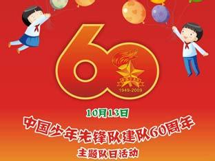 少年先锋队建队67周年 2013年是中国少年先锋队多少周年