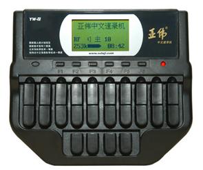 亚伟中文速录机 亚伟中文速录机-产品名称，亚伟中文速录机-规格