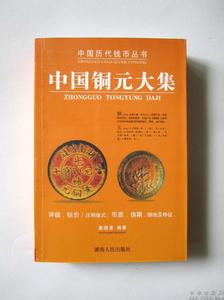《中国铜元大集》 《中国铜元大集》-图书信息，《中国铜元大集》