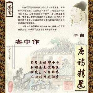 兰陵美酒郁金香 李白《客中作》“兰陵美酒郁金香，玉碗盛来琥珀光”全诗翻译赏析