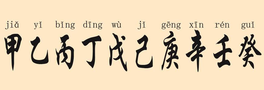 字谜甲乙丙丁 甲乙丙丁戊己庚辛壬癸猜一字