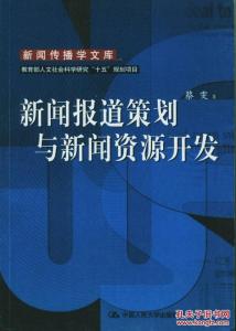 新闻报道策划与新闻资源开发 新闻报道策划与新闻资源开发-基本信