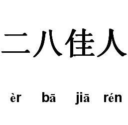 小舟驾入绝壁下打一字 二八佳人猜一个字