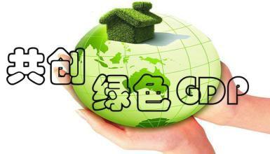 gdp概念 绿色GDP 绿色GDP-相关概念，绿色GDP-实践措施
