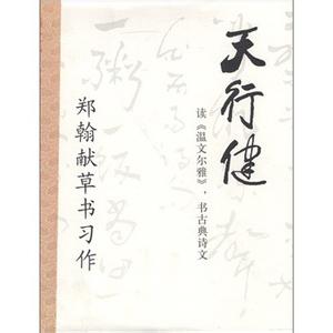 《天行健》 《天行健》-书名由来，《天行健》-作者自序