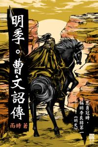 历史人物评价 曹文诏 曹文诏-人物生平,曹文诏-历史评价
