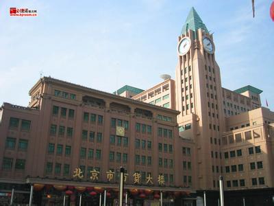 北京市百货大楼 北京市百货大楼-发展历史，北京市百货大楼-模范