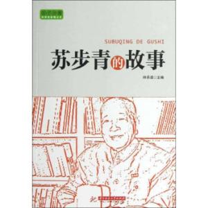 苏步青的故事 苏步青的故事-华中科技大学出版社版，苏步青的故事