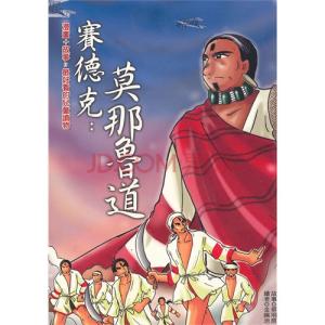 鲁达生平 莫那・鲁道 莫那・鲁道-人物生平